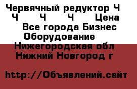 Червячный редуктор Ч-80, Ч-100, Ч-125, Ч160 › Цена ­ 1 - Все города Бизнес » Оборудование   . Нижегородская обл.,Нижний Новгород г.